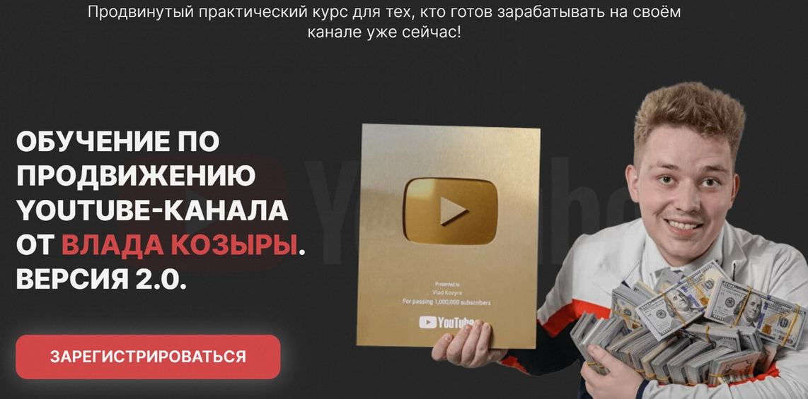 [Влад Козыра] Обучение по продвижению Youtube, вер_0.png